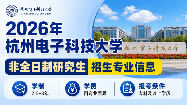 2026年杭州电子科技大学非全日制研究生招生专业信息（含学制学费、报考条件）