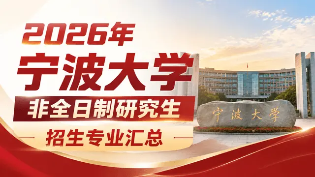 2026年宁波大学非全日制研究生招生专业汇总