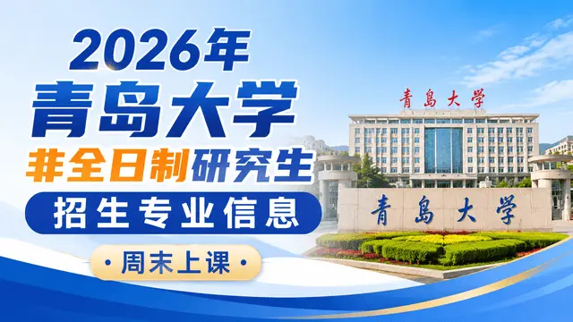 2026年青岛大学非全日制研究生招生专业信息（周末上课）