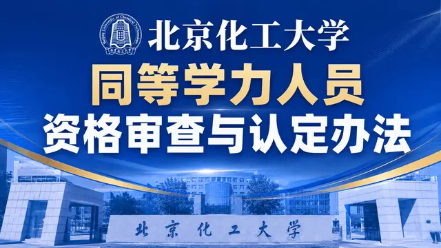 北京化工大学拟授予硕士学位同等学力人员资格审查和学力水平认定办法