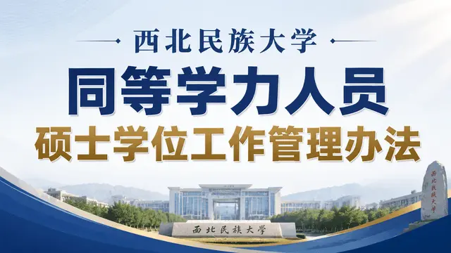 西北民族大学授予同等学力人员硕士学位工作管理办法