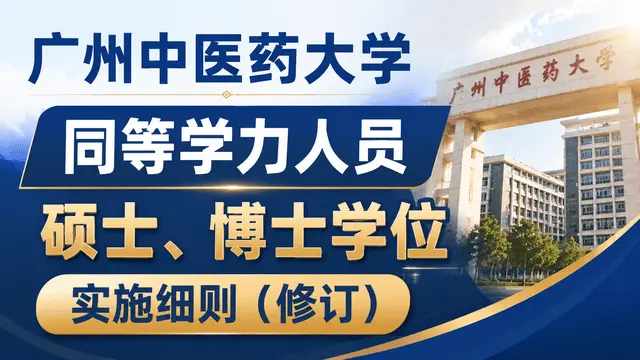 广州中医药大学授予具有研究生毕业同等学力人员硕士、博士学位实施细则（修订）
