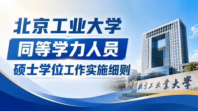 北京工业大学关于授予具有研究生毕业同等学力人员硕士学位工作的实施细则