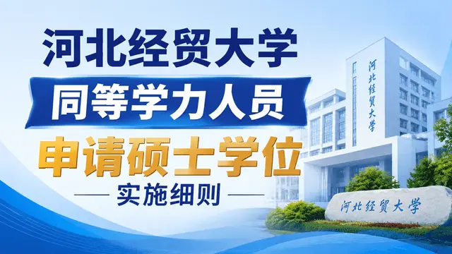 河北经贸大学同等学力人员申请硕士学位实施细则