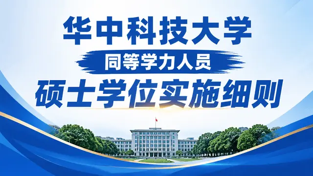 华中科技大学授予具有研究生毕业同等学力人员硕士学位实施细则