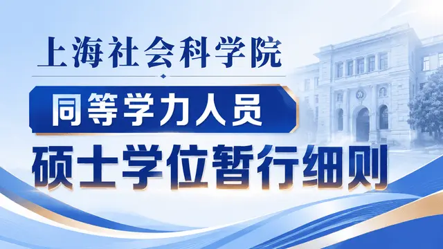 上海社会科学院授予具有研究生毕业同等学力人员硕士学位暂行细则