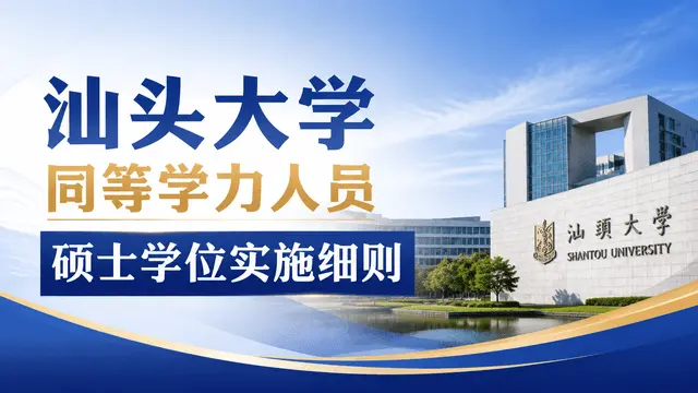 汕头大学授予具有研究生毕业同等学力人员硕士学位实施细则