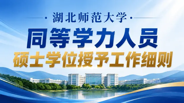 湖北师范大学授予同等学力人员硕士学位工作实施细则