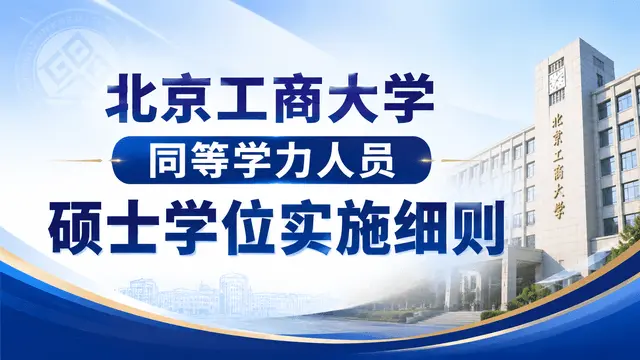 北京工商大学授予具有研究生毕业同等学力人员硕士学位实施细则