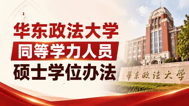 华东政法大学授予具有研究生毕业同等学力人员硕士学位办法