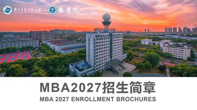 2027年南京信息工程大学工商管理硕士(MBA)非全日制研究生招生简章发布!