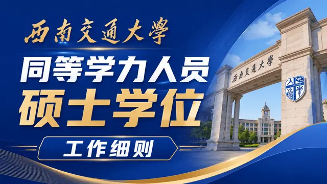 西南交通大学授予具有研究生毕业同等学力人员硕士学位工作细则