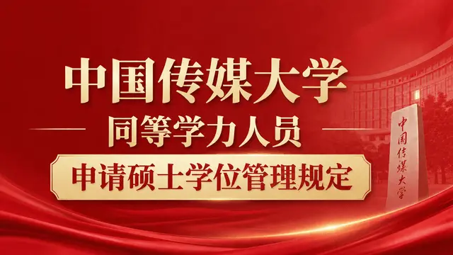 中国传媒大学同等学力申请硕士学位人员管理规定
