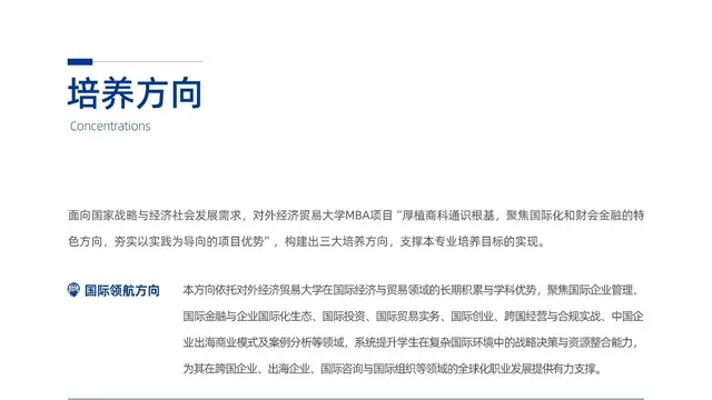对外经济贸易大学MBA项目三大培养方向