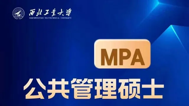 2027年西北工业大学非全日制研究生公共管理硕士（MPA）招生简章