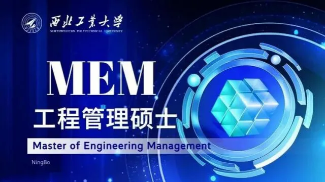 2027年西北工业大学非全日制研究生工程管理硕士（MEM）招生简章