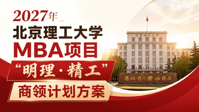 2027年北京理工大学管理学院非全日制研究生MBA项目“明理‧精工”商领计划方案