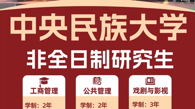 2026年中央民族大学非全日制招生专业及学制学费一览表