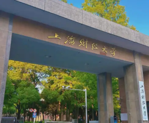 上海财经大学