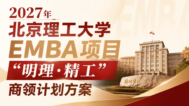 2027年北京理工大学管理学院非全日制研究生EMBA项目“明理‧精工”商领计划方案