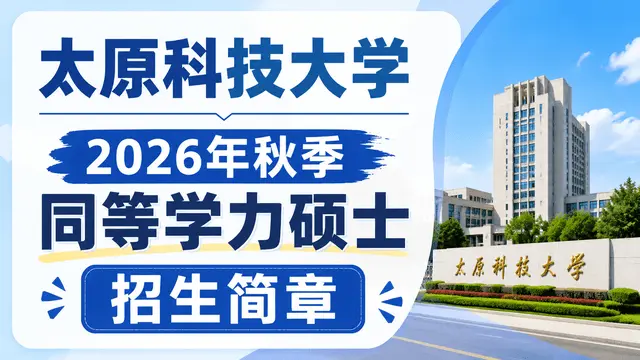 太原科技大学2026年秋季同等学力硕士培养项目招生简章