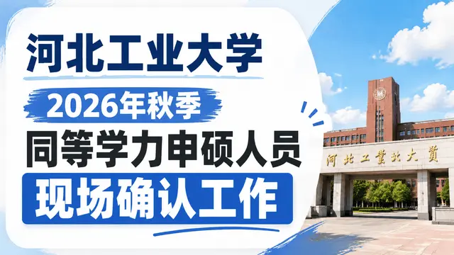 河北工业大学关于开展2026年秋季同等学力申硕人员现场确认工作的通知（第二批）