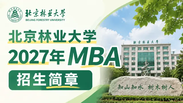 2027年北京林业大学工商管理硕士（MBA）非全日制研究生招生简章