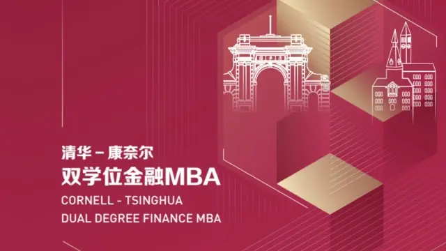 2027年清华大学-康奈尔大学双学位金融MBA非全日制研究生招生简章