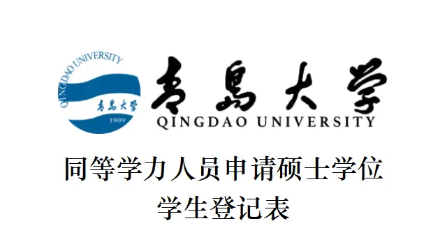 青岛大学同等学力人员申请硕士学位学生登记表下载