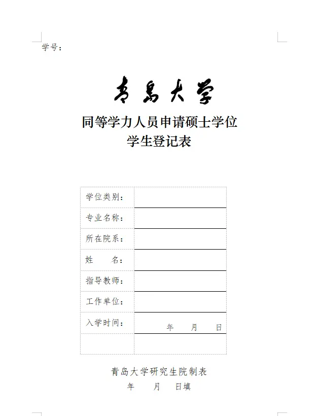 青岛大学同等学力人员申请硕士学位学生登记表示例