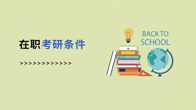 在职考研的条件