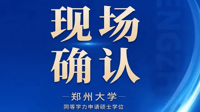 郑州大学同等学力申硕现场确认将于7月25、28日进行~