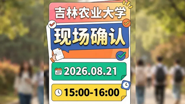 吉林农业大学同等学力申请硕士学位线上现场确认通知