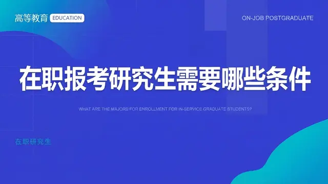 在职报考研究生需要哪些条件