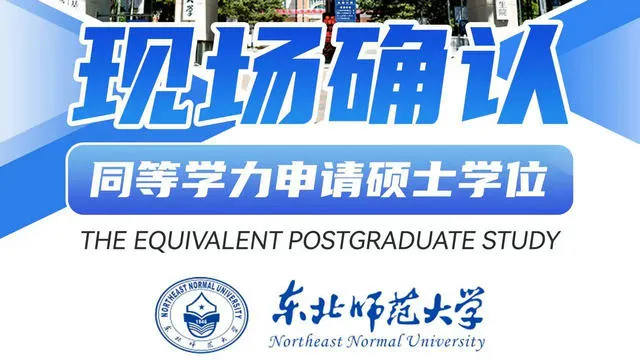 2026年东北师范大学同等学力申请硕士学位现场确认通知