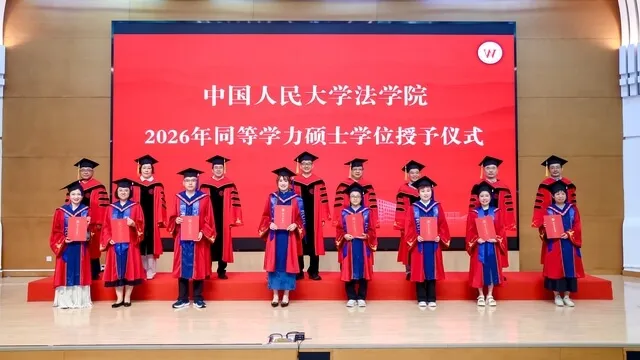 中国人民大学法学院2026年同等学力硕士学位授予仪式隆重举行