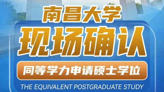 关于2026年南昌大学同等学力申请硕士学位现场确认工作的通知