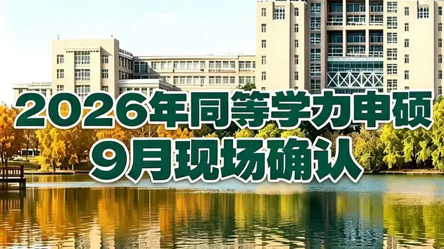 武汉科技大学2026年同等学力申请硕士学位现场确认工作的通知