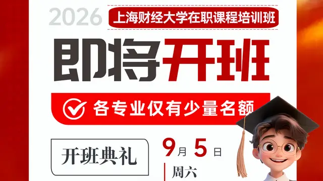上海财经大学2026年在职课程培训班开班通知