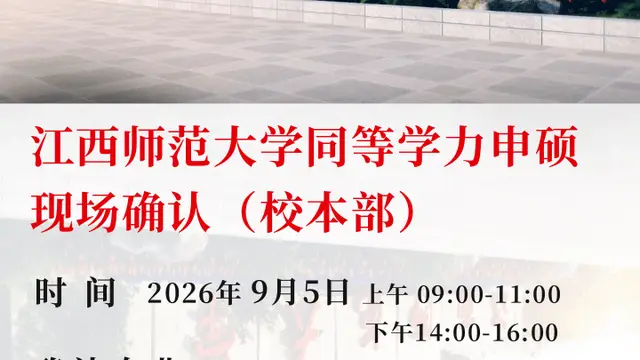 2026年江西师范大学同等学力申请硕士学位现场确认（校本部）工作的通知