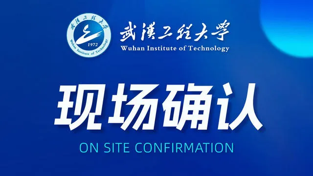 2026年武汉工程大学同等学力申请硕士学位现场确认将于9月9日进行