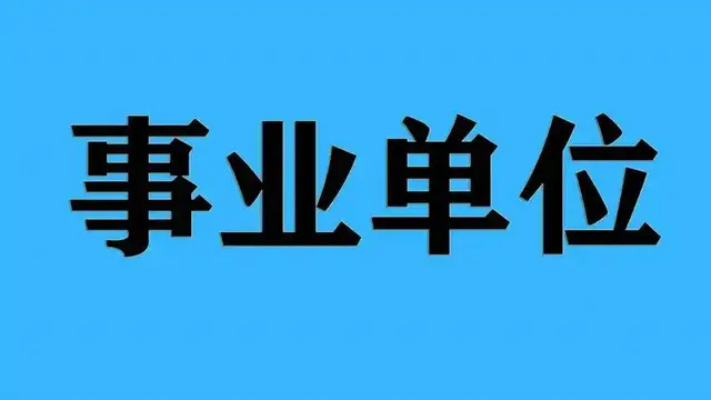 2026考在职研究生在事业单位有用吗？