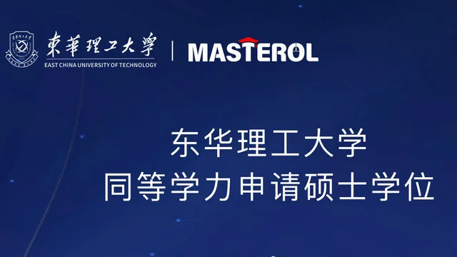 东华理工大学2026年同等学力申请硕士学位现场确认通知
