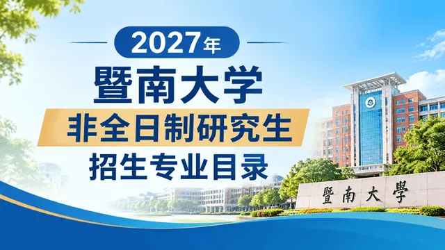 2027年暨南大学非全日制研究生招生专业目录