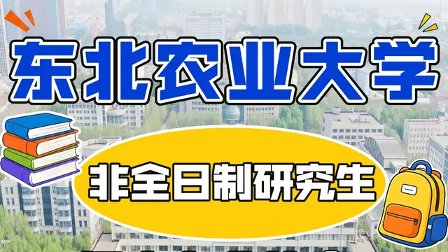 2027年东北农业大学非全日制研究生招生专业、学制学费汇总