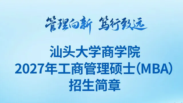 汕头大学商学院2027年工商管理硕士(MBA)非全日制研究生招生简章