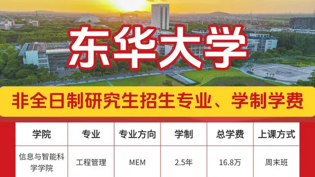 2027东华大学非全日制研究生招生专业、学制学费一览表