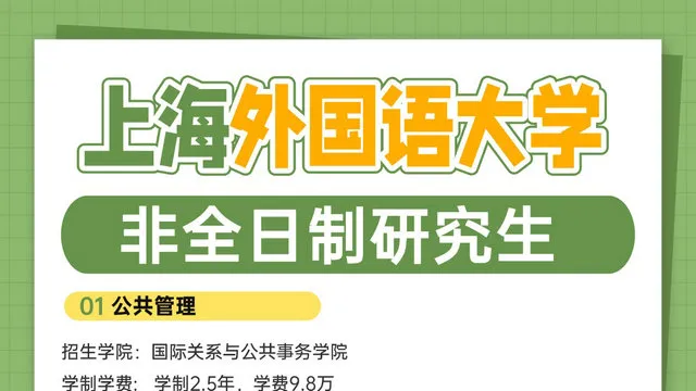 上海外国语大学2027年非全日制研究生招生专业及学制学费盘点