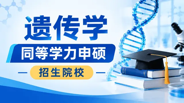 2026年遗传学同等学力申硕招生院校汇总