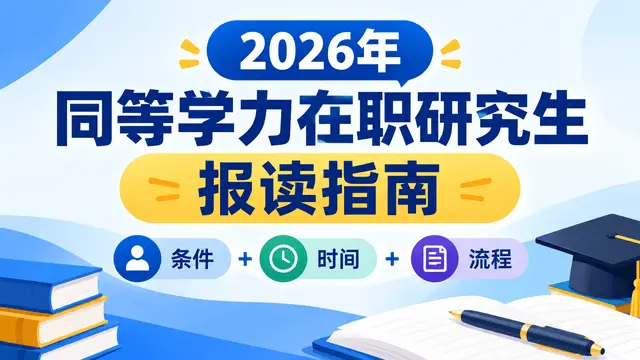 2026年同等学力在职研究生报读指南（条件+时间+流程）
